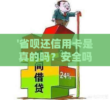 '省呗还信用卡是真的吗？安全吗？怎么操作？利息高吗？'