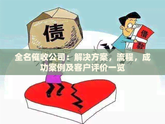 全名公司：解决方案，流程，成功案例及客户评价一览