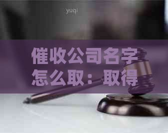 公司名字怎么取：取得高大上、好听的公司名称和名片