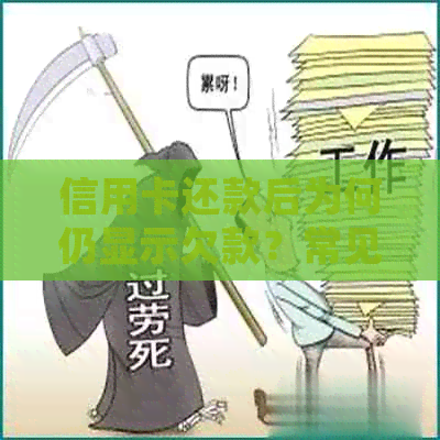 信用卡还款后为何仍显示欠款？常见原因及解决方法全面解析