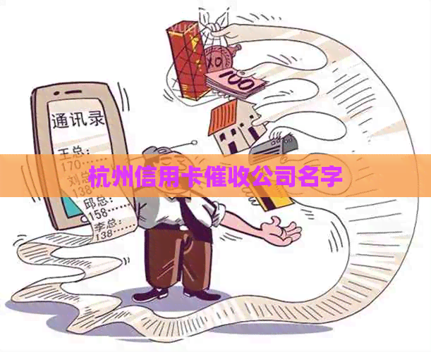 杭州信用卡公司名字