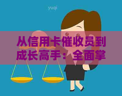 从信用卡员到成长高手：全面掌握信用卡策略与技巧，提高成功率