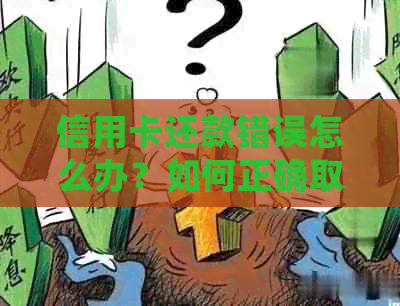 信用卡还款错误怎么办？如何正确取出错误的款项？