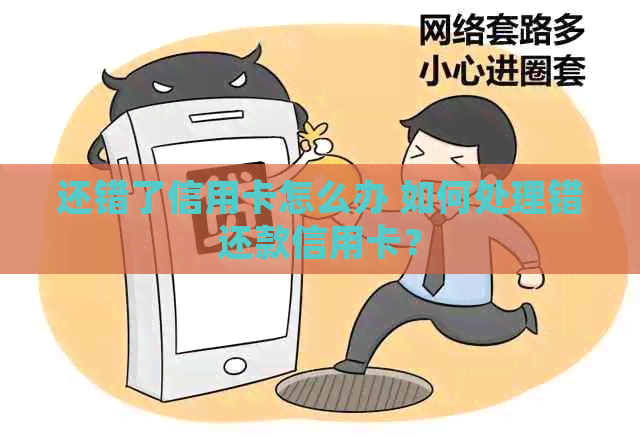 还错了信用卡怎么办 如何处理错还款信用卡？