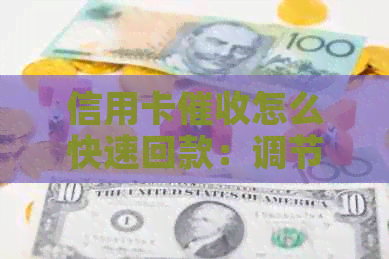 信用卡怎么快速回款：调节心态与技巧分享