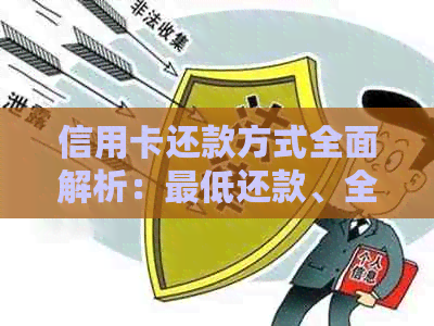 信用卡还款方式全面解析：更低还款、全额还款及其他可能的解决方案