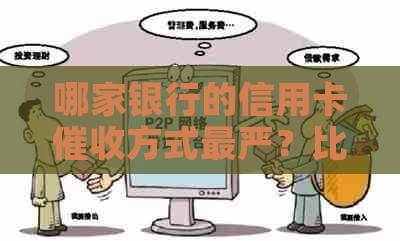 哪家银行的信用卡方式最严？比较各家银行的策略和效果