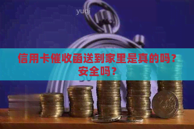信用卡函送到家里是真的吗？安全吗？