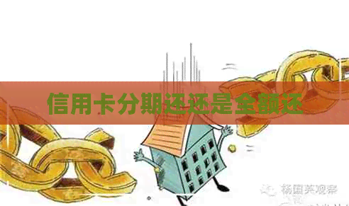 信用卡分期还还是全额还