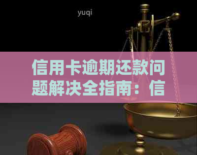 信用卡逾期还款问题解决全指南：信函送达家中后的应对策略