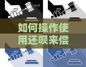 如何操作使用还款来偿还信用卡欠款