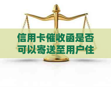 信用卡函是否可以寄送至用户住所？如何安全、合规地进行操作？