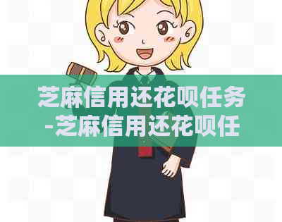 芝麻信用还花呗任务-芝麻信用还花呗任务怎么取消