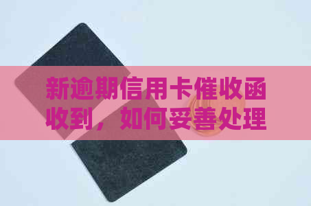 新逾期信用卡函收到，如何妥善处理上门问题？