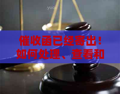 函已经寄出！如何处理、查看和回应家庭地址中的信件？
