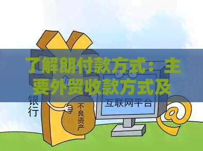 了解朗付款方式：主要外贸收款方式及如何在中国进行支付