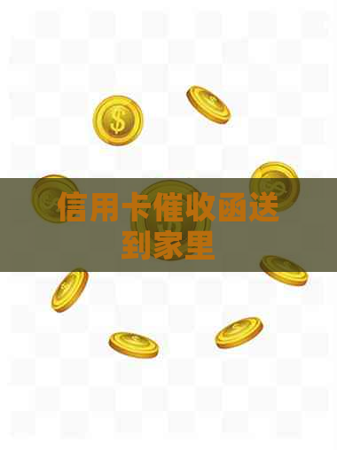 信用卡函送到家里