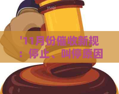 '11月份新规：停止、叫停原因与后续'