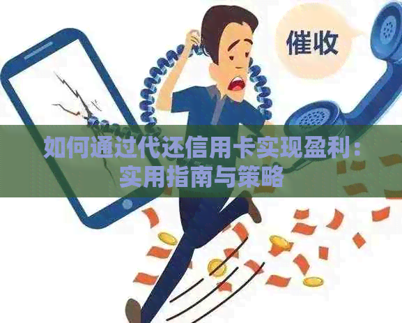 如何通过代还信用卡实现盈利：实用指南与策略