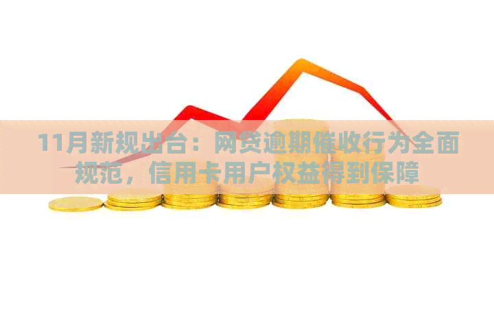 11月新规出台：网贷逾期行为全面规范，信用卡用户权益得到保障