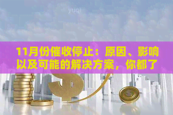 11月份停止：原因、影响以及可能的解决方案，你都了解吗？
