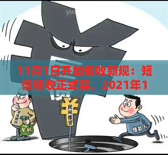 11月1日开始新规：短信正式实，2021年11月1日起全面展开