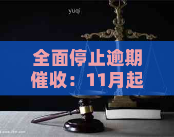 全面停止逾期：11月起菏泽地区新规实