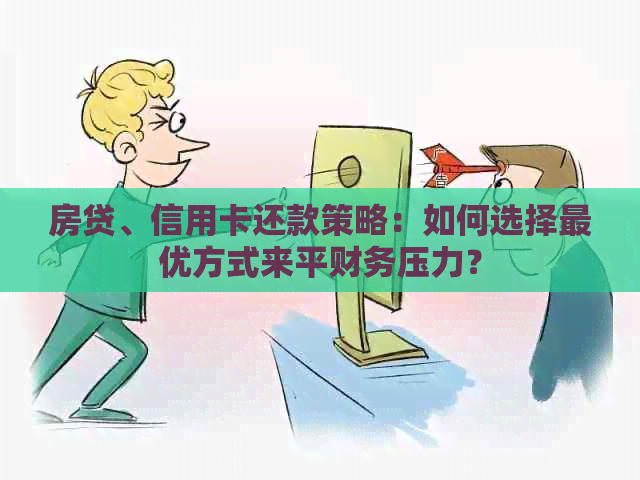 房贷、信用卡还款策略：如何选择更优方式来平财务压力？