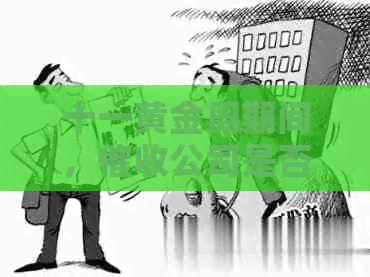 十一黄金周期间，公司是否放假？如何避免在此期间遇到问题？