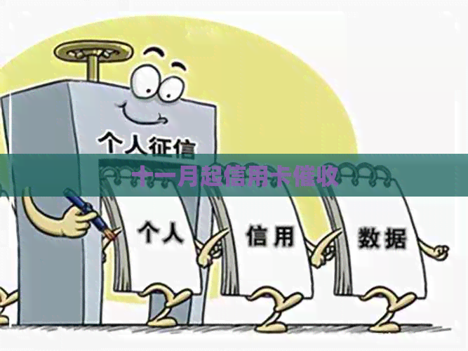 十一月起信用卡
