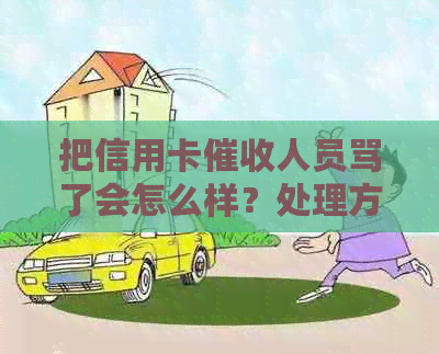 把信用卡人员骂了会怎么样？处理方式与后果揭秘！