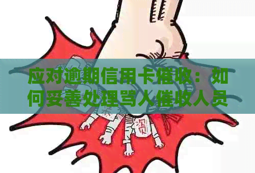 应对逾期信用卡：如何妥善处理骂人人员并寻求解决办法