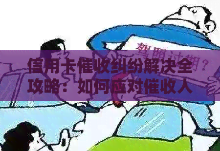 信用卡纠纷解决全攻略：如何应对人员、合理     及预防措