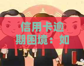 信用卡逾期困境：如何与人员有效沟通？