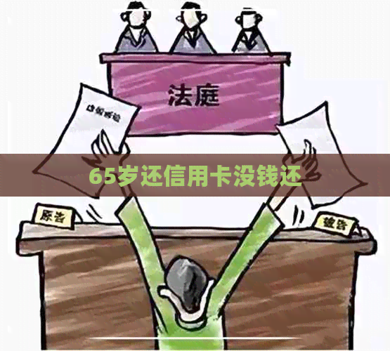 65岁还信用卡没钱还