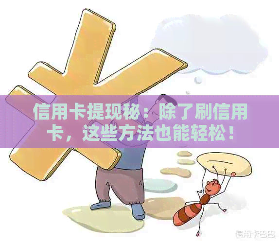 信用卡提现秘：除了刷信用卡，这些方法也能轻松！