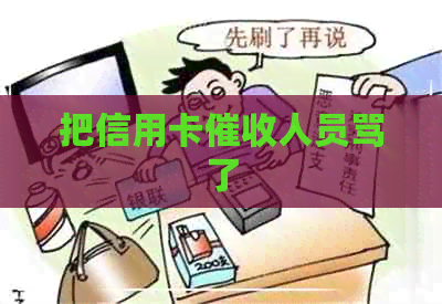 把信用卡人员骂了