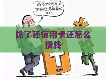 除了还信用卡还怎么攒钱