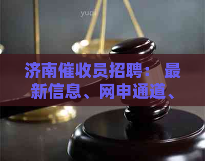 济南员招聘： 最新信息、网申通道、公司直招！