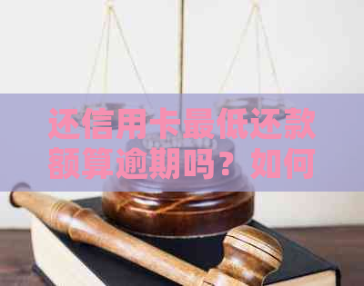 还信用卡更低还款额算逾期吗？如何避免高利息？