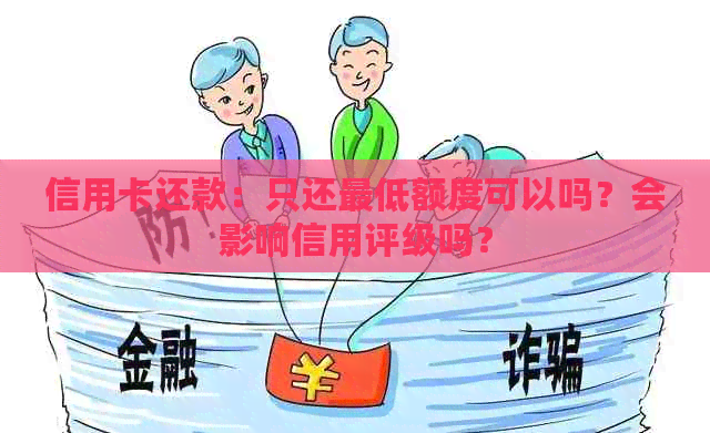 信用卡还款：只还更低额度可以吗？会影响信用评级吗？