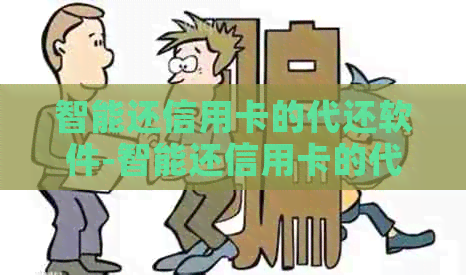 智能还信用卡的代还软件-智能还信用卡的代还软件是哪个