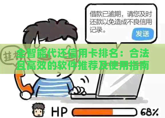 全智能代还信用卡排名：合法且高效的软件推荐及使用指南