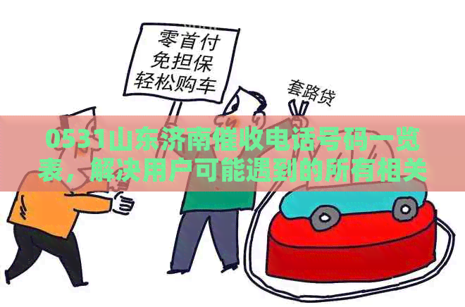 0531山东济南电话号码一览表，解决用户可能遇到的所有相关问题