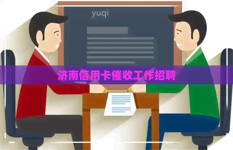 济南信用卡工作招聘