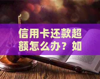 信用卡还款超额怎么办？如何避免逾期和额外费用的解决方案