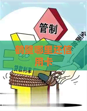 鹤壁哪里还信用卡