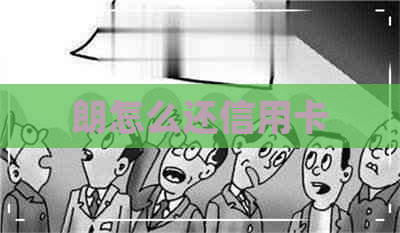 朗怎么还信用卡