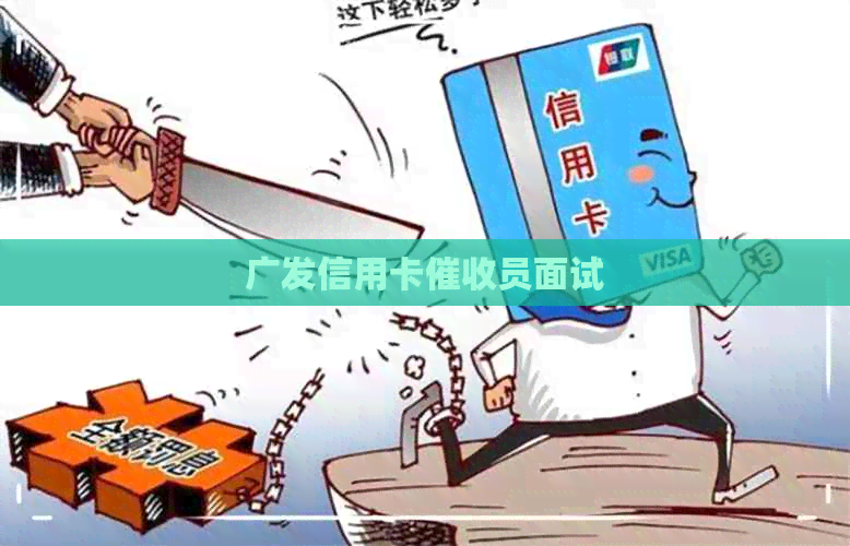 广发信用卡员面试