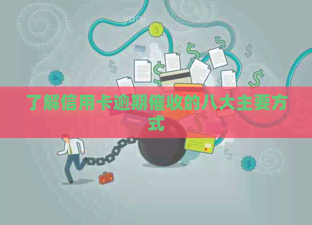 了解信用卡逾期的八大主要方式